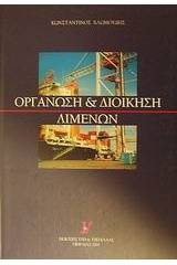 Οργάνωση και διοίκηση λιμένων