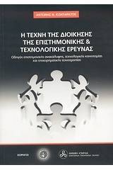 Η τέχνη της διοίκησης της επιστημονικής και τεχνολογικής έρευνας