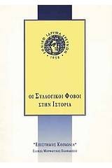 Οι συλλογικοί φόβοι στην ιστορία