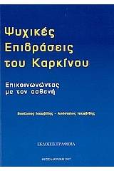 Ψυχικές επιδράσεις του καρκίνου