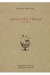 Επίκουρα Γράσα