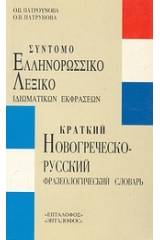 Σύντομο ελληνορωσσικό λεξικό ιδιωματικών εκφράσεων