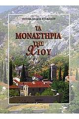 Τα μοναστήρια της Χίου