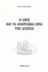Ο Ζευς και τα ανατολικά όρια της Δύσεως