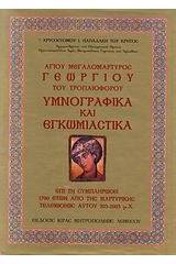 Αγίου Μεγαλομάρτυρος Γεωργίου του Τροπαιοφόρου υμνογραφικά και εγκωμιαστικά