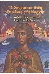 Τα Σμυρναίικα άνθη της μάνας γης-Μαργής