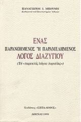Ένα παρανοημένος ή παραμελημένος λόγος διαζυγίου