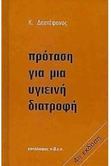 Πρόταση για μια υγιεινή διατροφή