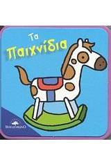 Τα παιχνίδια