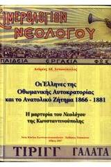 Οι Έλληνες της Οθωμανικής αυτοκρατορίας και το Ανατολικό ζήτημα 1866-1881