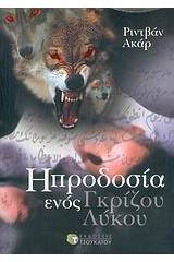 Η προδοσία ενός γκρίζου λύκου