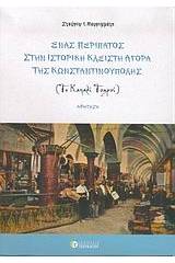 Ένας περίπατος στην ιστορική κλειστή αγορά της Κωνσταντινούπολης