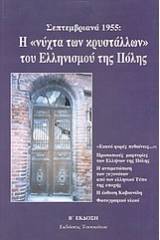 Σεπτεμβριανά 1955: Η "νύχτα των κρυστάλλων" του ελληνισμού της Πόλης