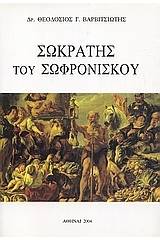 Σωκράτης του Σωφρονίσκου