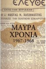 Μαύρα χρόνια 1959-1968