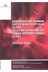 Εφαρμογή των Διεθνών Λογιστικών Προτύπων (Δ.Λ.Π.) σε Συνδυασμό με το Γενικό Λογιστικό Σχέδιο (Γ.Λ.Σ.)