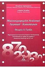 Μηχανογραφημένη αναλυτική λογιστική - Κοστολόγηση