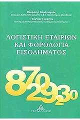 Λογιστική εταιριών και φορολογία εισοδήματος