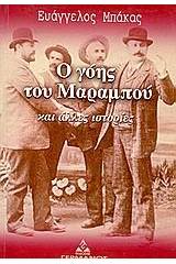 Ο γόης του Μαραμπού και άλλες ιστορίες