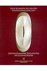 Σοβιετική εναλλακτική τέχνη 1956-1988 από τις συλλογές Κωστάκη