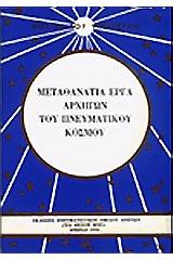 Μεταθανάτια έργα αρχηγών του πνευματικού κόσμου