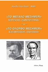 "Το μεγάλο μεσημέρι": Nietzsche, "Ζαρατούστρας". "Το ολόρθο μεσημέρι": Καζαντζάκης, "Οδύσσεια"