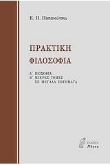 Πρακτική φιλοσοφία