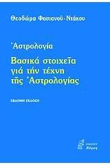 Βασικά στοχεία για την τέχνη της αστρολογίας