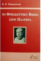 Το θρησκευτικό βίωμα στον Πλάτωνα