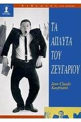 Τα άπλυτα του ζευγαριού