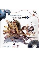 Ο κύριος Μπου