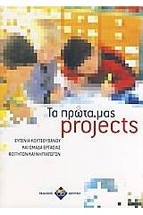 Τα πρώτα μας projects