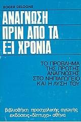 Ανάγνωση πριν από τα έξι χρόνια