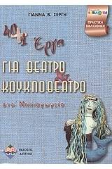 40+1 έργα για θέατρο και κουκλοθέατρο στο νηπιαγωγείο