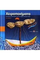 Χειροποιήματα