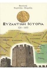 Βυζαντινή ιστορία 324-1453