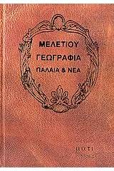 Μελετίου γεωγραφία