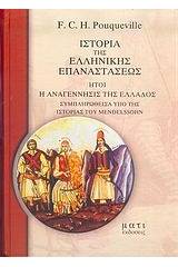 Ιστορία της ελληνικής επαναστάσεως ,ήτοι, Η αναγέννησις της Ελλάδος