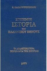 Επίτομος ιστορία του ελληνικού έθνους