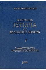 Επίτομος ιστορία του ελληνικού έθνους