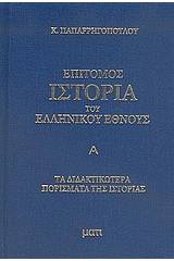 Επίτομος ιστορία του ελληνικού έθνους