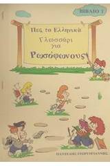 Γλωσσάρι για ρωσόφωνους
