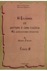 Η ελληνική ως δεύτερη ή ξένη γλώσσα