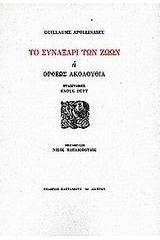 Το συναξάρι των ζώων ή Ορφέως ακολουθία