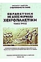 Θεραπευτική με δίχως φάρμακα, χειροπλαστική