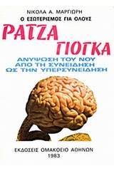 Ράτζα γιόγκα