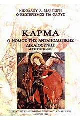 Κάρμα