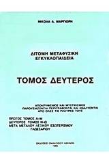 Δίτομη μεταφυσική εγκυκλοπαίδεια