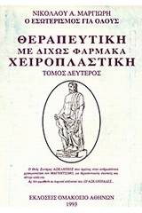 Θεραπευτική με δίχως φάρμακα, χειροπλαστική