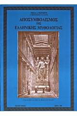 Αποσυμβολισμός της ελληνικής μυθολογίας